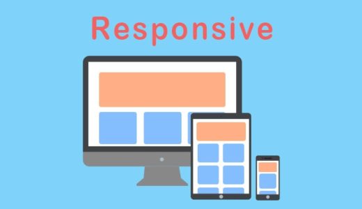【CSS】レスポンシブウェブデザインの作り方