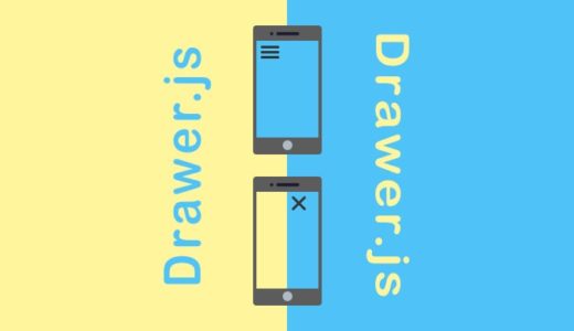 【jQuery】Drawer.jsを使ってドロワーメニューを実装する方法