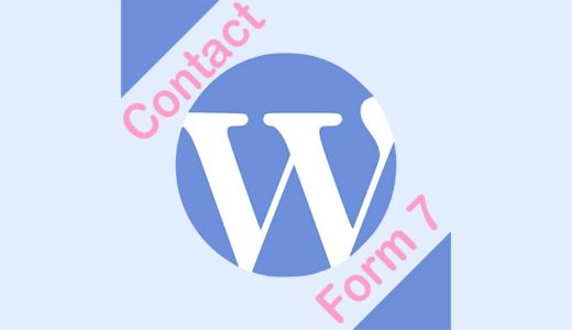 【簡単設置】Contact Form 7でお問い合わせフォームを設置する