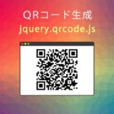 【jQuery】QRコードが簡単に生成できるjquery.qrcode.jsの使い方