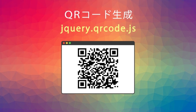 jQuery】QRコードが簡単に生成できるjquery.qrcode.jsの使い方を解説 