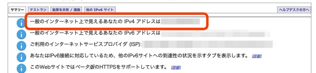 IPv4アドレスの確認 