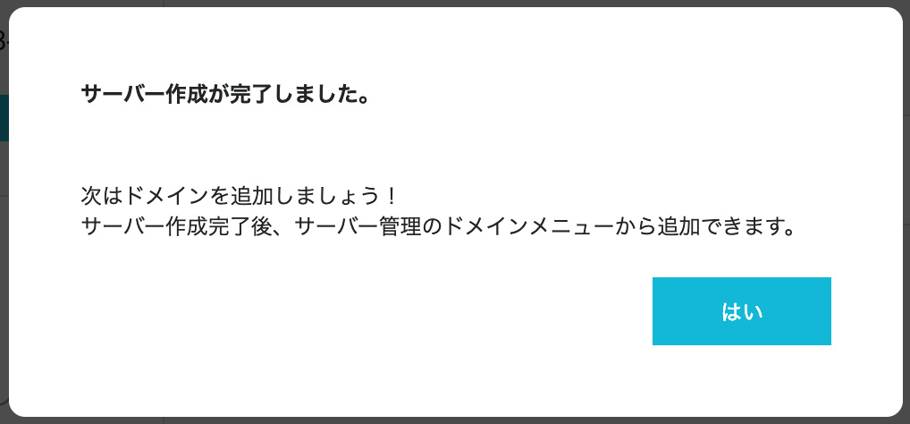 サーバー作成が完了しました