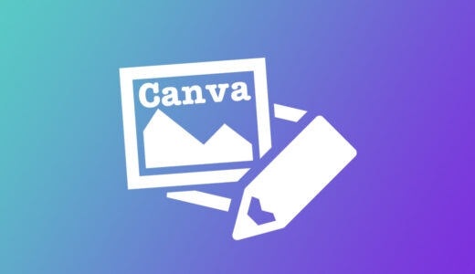 【図解】Canvaのアカウント登録から基本の使い方まで解説