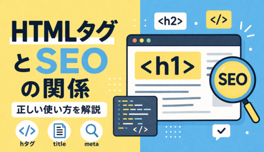 【保存版】HTMLタグはSEOに効くのか？AI時代に必要な「本当の使い方」