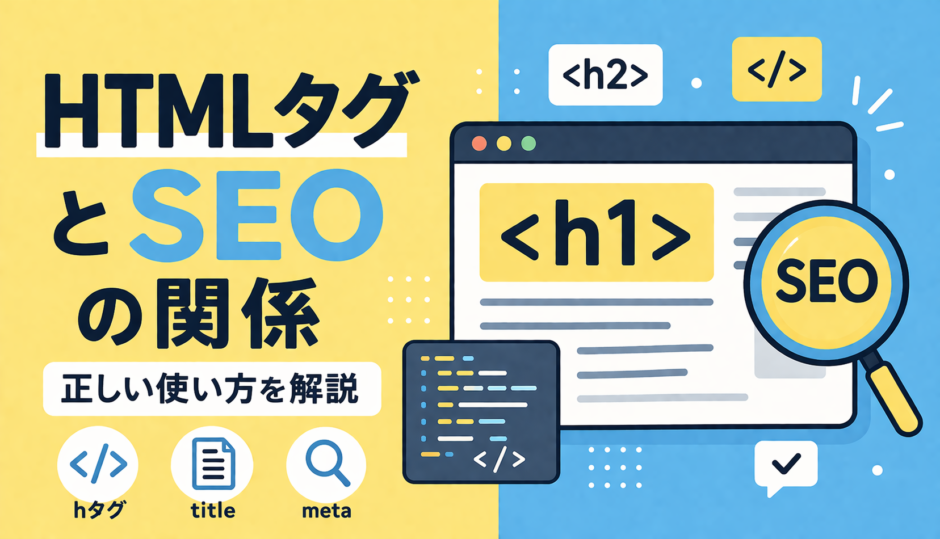 【保存版】HTMLタグはSEOに効くのか？AI時代に必要な「本当の使い方」